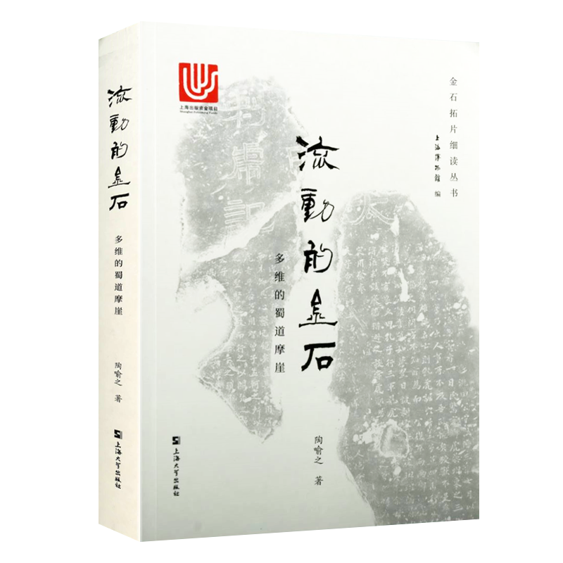 流动的金石 多维的蜀道摩崖 陶喻之 著 军事文学艺术考古及金石文字训诂远涉帖栈道营造法式蜀道摩崖石刻艺术历史研究书籍