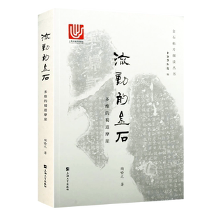 流动的金石 多维的蜀道摩崖 陶喻之 著 军事文学艺术考古及金石文字训诂远涉帖栈道营造法式蜀道摩崖石刻艺术历史研究书籍