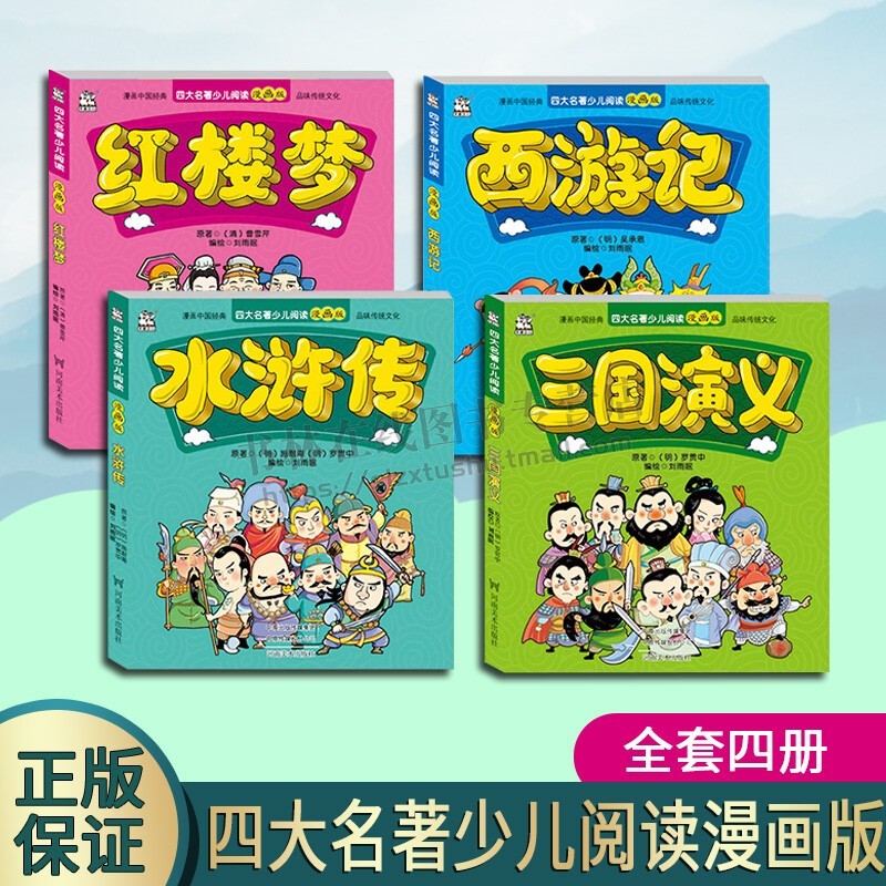 漫画中国经典 四大名著少儿阅读漫画版（共四册）三国演义水浒传西游记红楼梦 儿童小学生漫画学习书籍图书河南美术出版社
