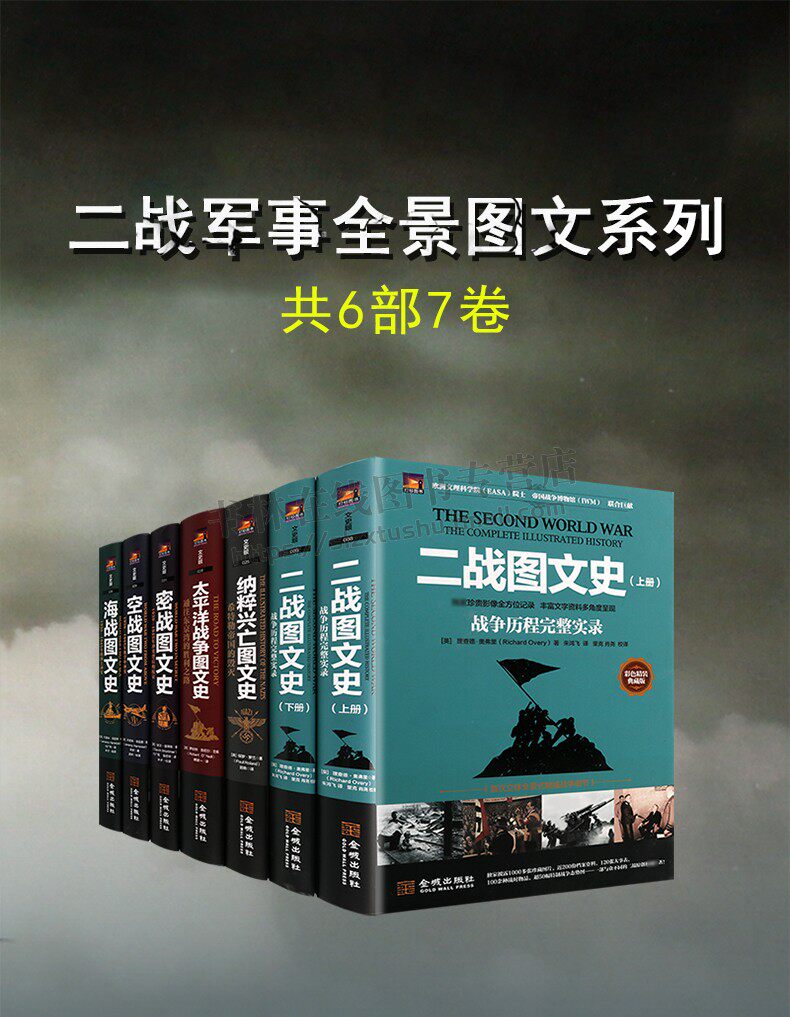 二战军事全景图文系列(共6部7卷)(彩印精装典藏版)空战图文史 军事二战史 世界军事书籍 历史战争书籍 金城出版社