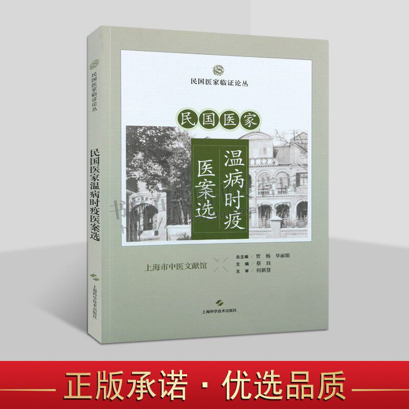 民国医家温病时疫医案选 民国医家临证论丛 三仁汤治湿温案 栀子豉汤治湿温案 痢疾治验三则 育阴摄纳治冬温喘逆案 上海科技