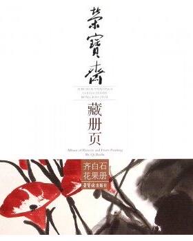 齐白石花果册国画名家花鸟画花卉蔬菜水果画谱研究鉴赏作品集画册画集书籍 荣宝斋藏册页