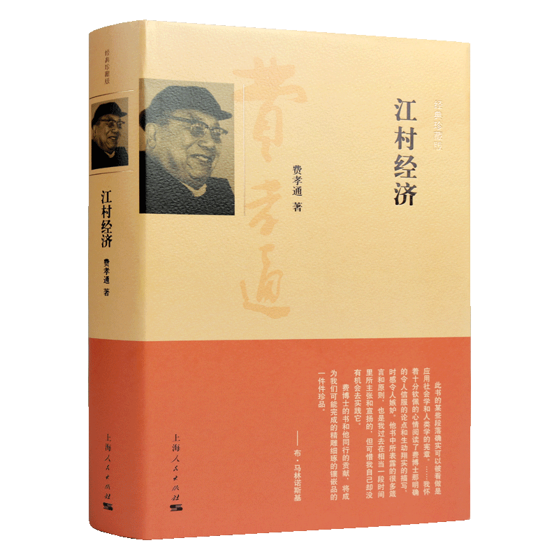 江村经济 中国地方政治经济土地利用江村生产发展农作农业农田经济发展纪实书籍