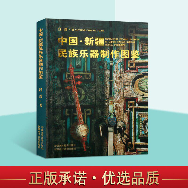 中国新疆少数民族乐器制作图鉴 社版 段蔷 著 民族乐器制作工艺学术实用价值少数传统文化正版畅销书籍 新疆美术摄影出版社
