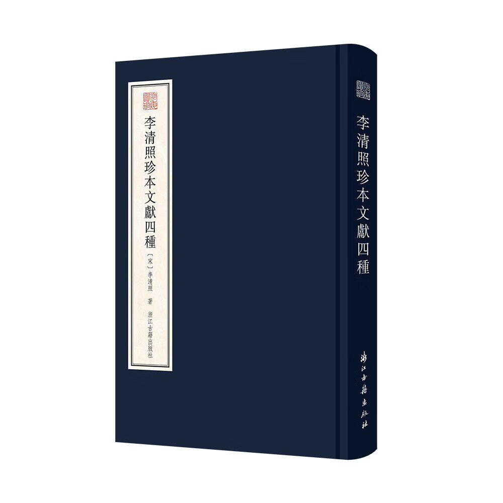 李清照珍本文献四种 精装版 宛委遗珍 李清照诗、词、文、著作抄本 李清照诗词文整理与研究 浙江古籍出版社