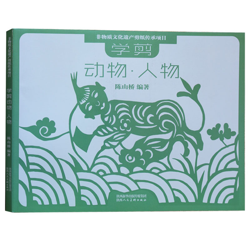 学剪动物人物 剪纸技法剪法研究教程教材书籍大全中国陕西传统民间中国风窗花图样图案素材儿童手工制作人动物花草创意书籍