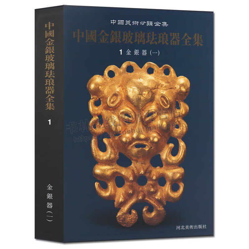 中国金银玻璃珐琅器全集1 金银器（一）中国美术分类全集 金银器鉴赏 古玩考古书正版 河北美术出版社