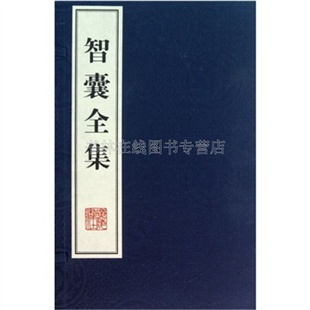 智囊全集 宣纸繁体古籍书籍 中国古典文学计谋策略谋略孔子诸葛亮光武帝明朝历史线装 一函六册