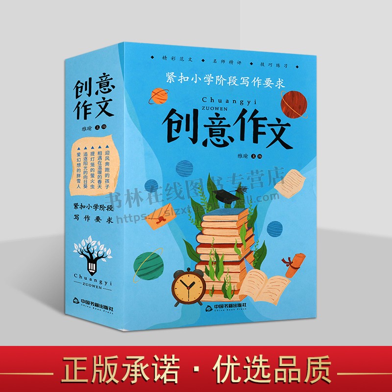 创意作文 写给小学生的创意作文课(全5册)分类作文大百科 获奖作文 满分作文工具书 好词好句好段积累写作技巧 中国书籍出版社