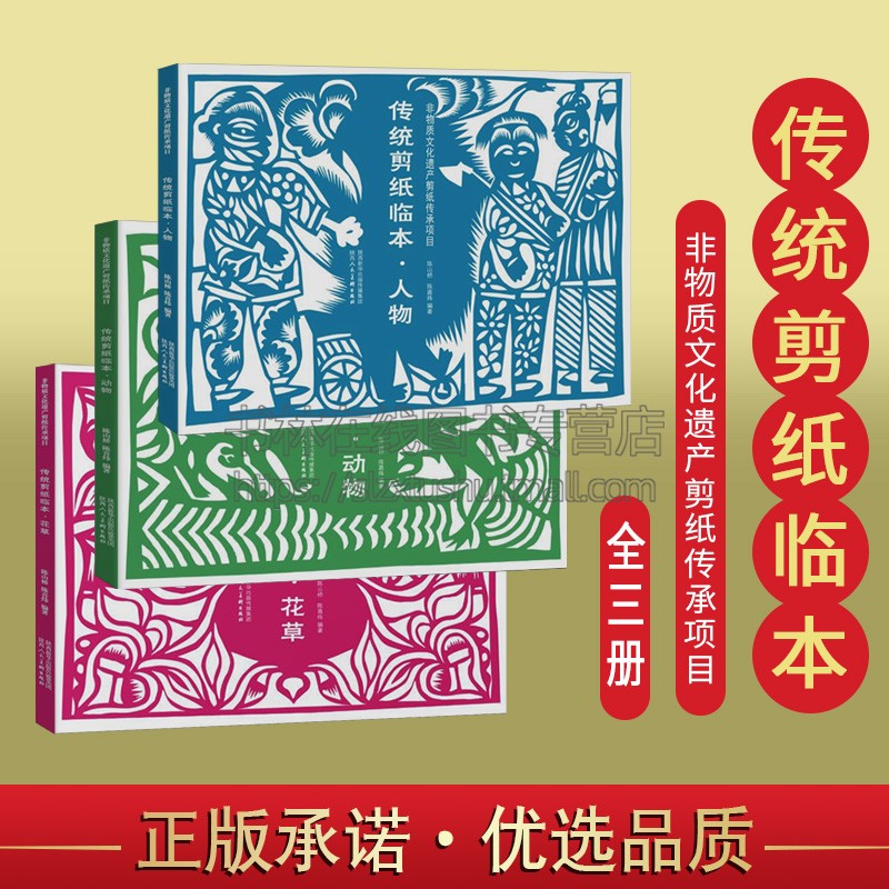 传统剪纸临本 非物质文化遗产剪纸传承项目丛书 动物/人物/花草（套装3册） 陈山桥 陈喜炜 编著 剪纸技法 陕西人民美术出版社