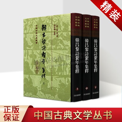 韩昌黎诗系年集释(精装全3册)[唐] 韩愈 著 中国文学韩愈诗歌 古典文学诗集上海古籍出版社