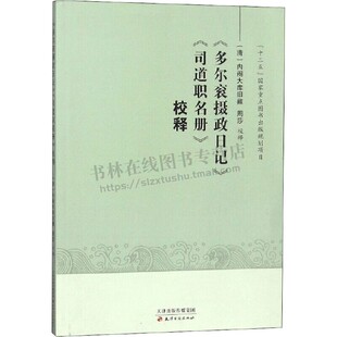 《多尔衮摄政日记》《司道职名册》校释 多尔衮摄政日记清初政治举措，如剃发令、蠲免钱粮、优待明朝宗室、进剿张献忠等 天津古籍