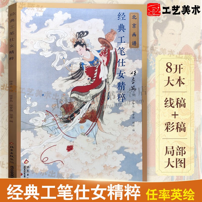 经典工笔仕女精粹任率英 大8开 北京画谱 仕女画题材嫦娥蹦月 洛神图 花木兰代父立奇功古百美图 北京工艺美术出版社