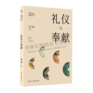 “中国材质艺术”丛书第二辑 礼仪与奉献 美术史研究 中国礼仪艺术文化史美学思想 探索中国玉礼制 上海书画出版社