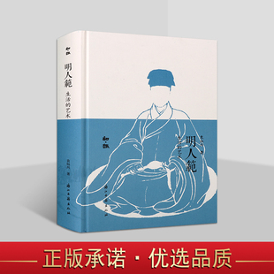 知趣丛书 明人范 生活的艺术 明代艺术审美研究书籍 晚明社会和文化好书 中国社会史 古代历史人物小说集 浙江古籍出版社