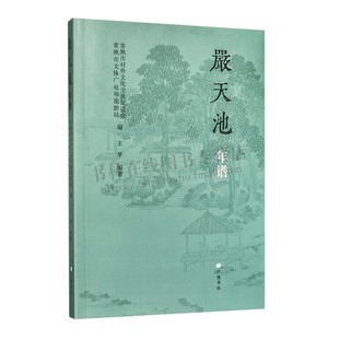 严天池年谱 琴坛大师学术专著 虞山琴派创始人严天池艺术生涯与琴学贡献书籍 明代琴坛宗师人生历程 人物传记 广陵书社