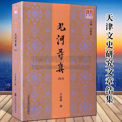 九河寻真 问津文库 万鲁建 王振良 海河五大道古文化街皇船坞泥沽村天津地方史志风俗政治经济研究文献书籍 天津社会科学院出版社