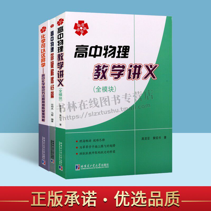高中理工科物理和化学答疑解惑系列(共三册)高中物理教学讲义高中物理学科解题方法与技巧练习资料物理辅导 化学知识疑难辨析