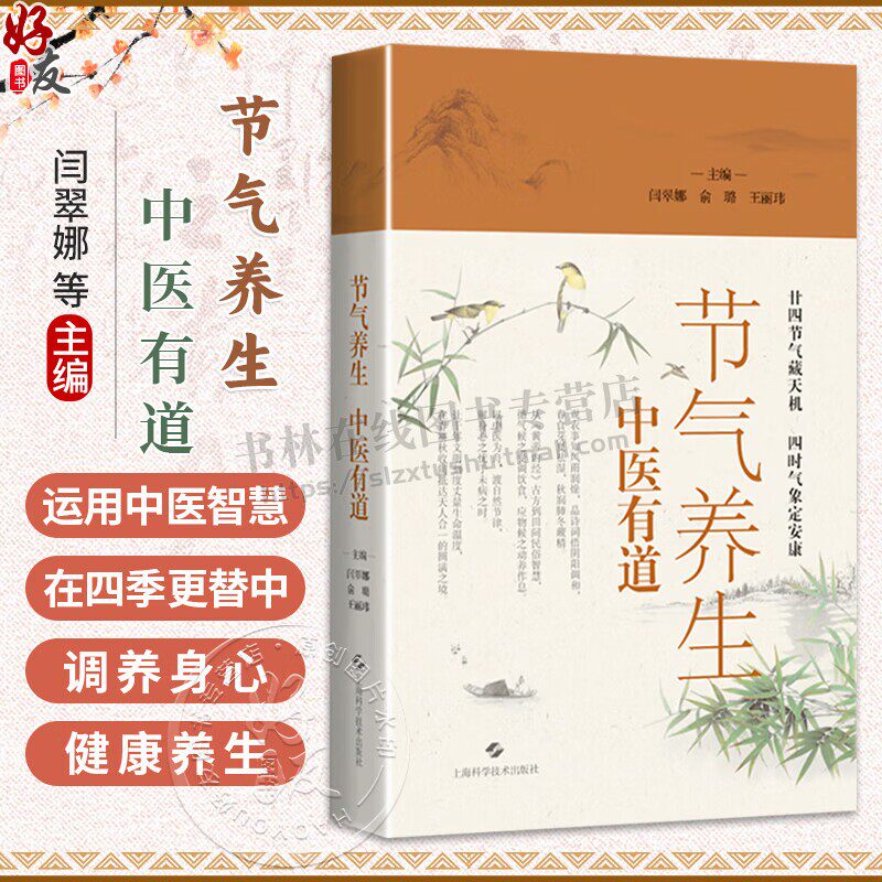 节气养生中医有道 二十四节气期间与百姓息息相关饮食风俗作息规律等话题 中医养生知识健康养生阅读书籍 上海科技出版