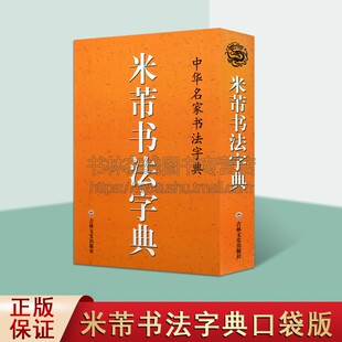 米芾书法字典 口袋辞典 中华名家书法字典 米芾行书草书工具书全集 字汇精选 书法爱好者新手入门基础练字集字帖 吉林文史