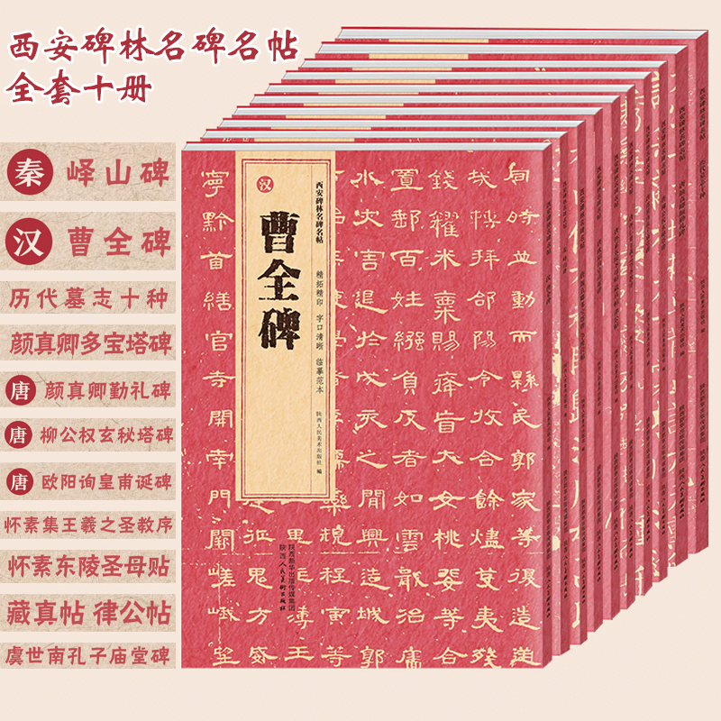 西安碑林名碑名帖全10册颜真卿勤礼碑多宝塔碑柳公权玄秘塔碑王羲之圣教序虞世南孔子庙堂碑怀素欧阳询曹全碑书法碑帖字帖书法临摹