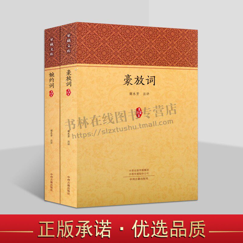 家藏文库 原文+注释+散译《豪放词》《婉约词》中国古诗词鉴赏唐诗宋词元曲赏析古文古典国学经典文学正版书籍 中州古籍