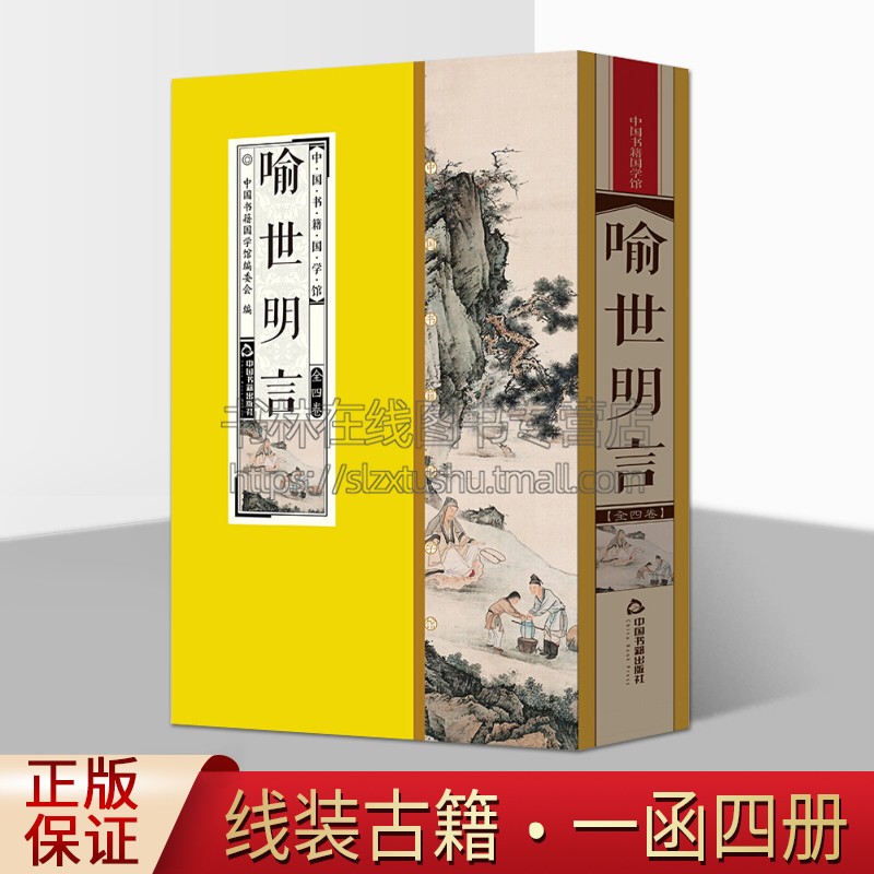 中国书籍国学馆 喻世明言  中国古典小说明冯梦龙篡辑宋元明话本小说选集经典著作全新正版畅销 线装16开 中国书籍出版社
