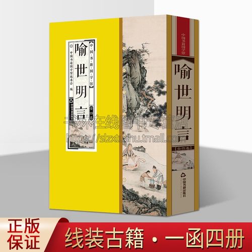 中国书籍国学馆 喻世明言  中国古典小说明冯梦龙篡辑宋元明话本小说选集经典著作全新正版畅销 线装16开 中国书籍出版社