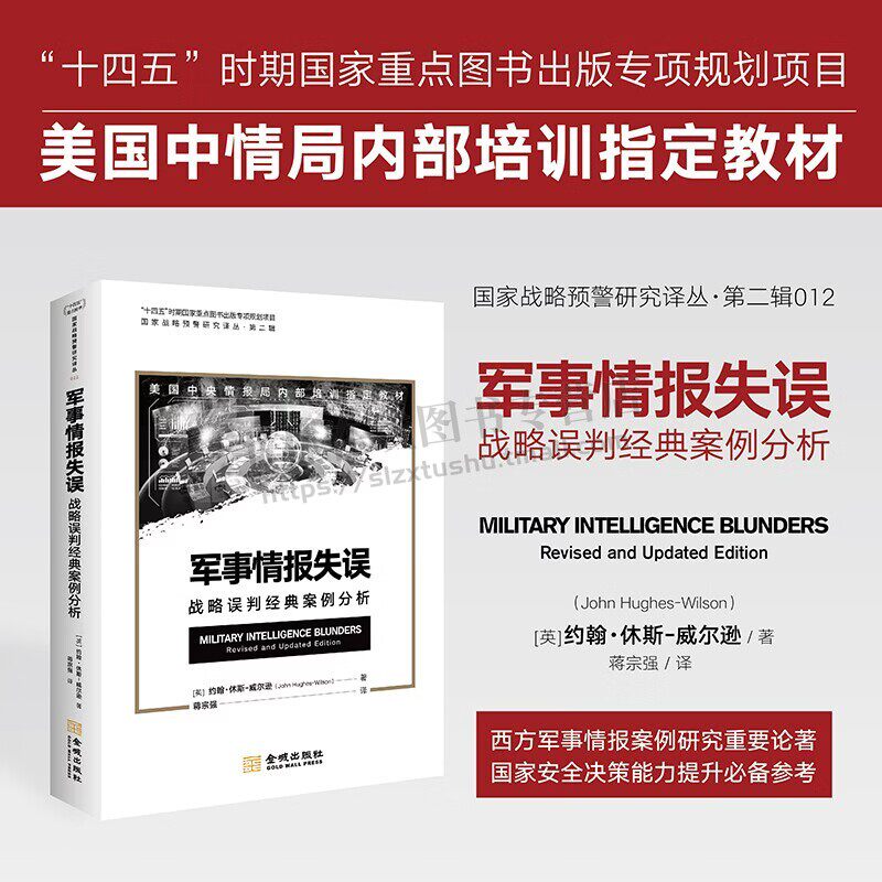军事情报失误战略误判经典案例分析 国家战略预警研究译丛第二辑 军事书籍 美国中央情报局内部培训教材书籍 金城出版 预售