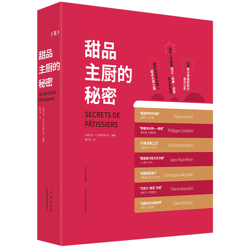 甜品主厨的秘密 法国艾伦·杜卡斯出版公司 著 烹饪美食烘焙法式甜品点心制作技巧知识教程面点西餐菜谱厨师书籍