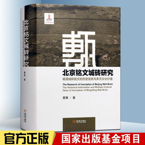 北京历史文化研究书籍 北京铭文城砖研究 明清城砖铭文的历史信息与多元文化价值 金城出版社