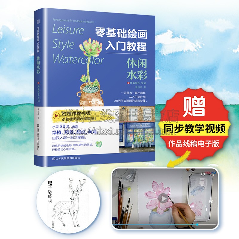零基础绘画入门教程 休闲水彩 艺术绘画书籍 新手速成一学就会 30组