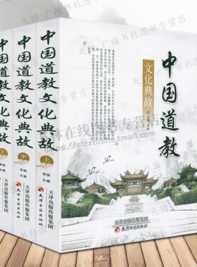 中国道教文化典故 平装 中国古代哲学思想史全真秘旨解析玉清观道学神霄雷法等文化研究道家书籍 中国宗教文化百科 天津古籍出版社