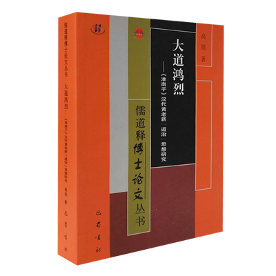 大道鸿烈 淮南子汉代黄老新道家治思想研究 高旭 著 中国古代哲学思想研究书籍 巴蜀书社