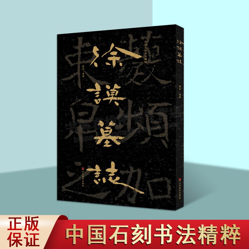 中国石刻书法精粹徐谟墓志第5辑碑版墓志作品魏晋、隋唐时期经典墓志书法作品石刻艺术山东美术出版社