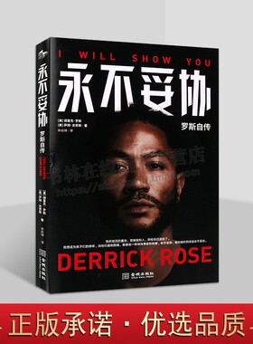 永不妥协 罗斯自传Derrick Rose NBA年轻MVP亲笔自传 传奇篮球明星控球后卫风城玫瑰纽约尼克斯队体育书籍 金城出版社
