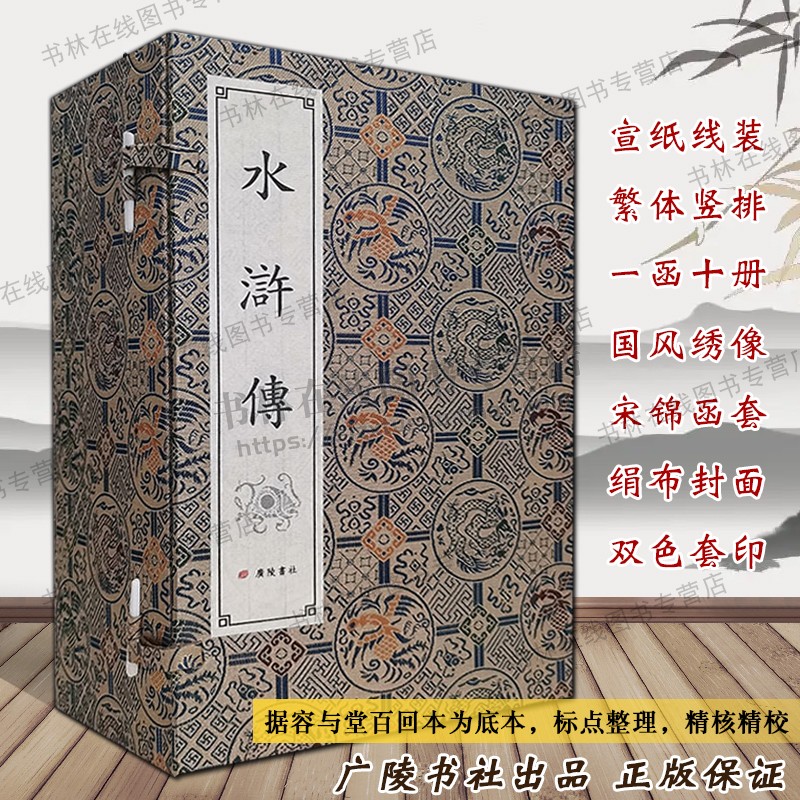水浒传全套正版 10册 100回本 宣纸线装竖版繁体字中国古典文学四大名著之一国学小说古籍善本 广陵书社