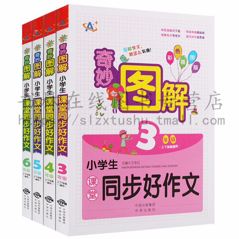 正版 奇妙图解小学生课堂同步好作文(4册)3-6年级 名师分析精彩范例写作要素小学生语文作文教学参考辅导资料 中译出版社