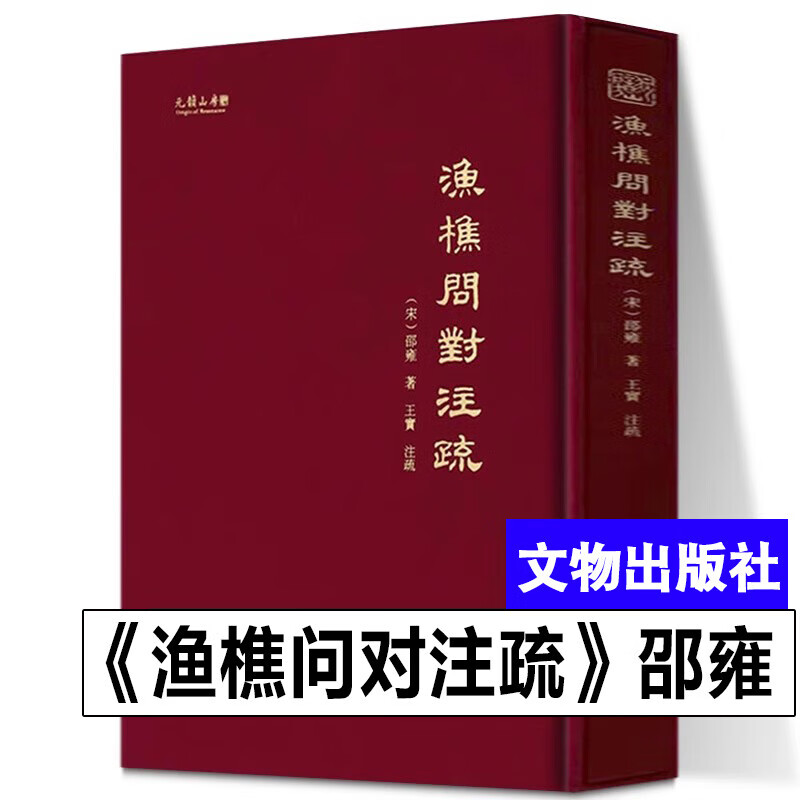 渔樵问对注疏 精装大16开 邵雍 著 渔礁问对白话文释义文言文全集北宋哲学家理学易学邵雍书籍 文物出版社
