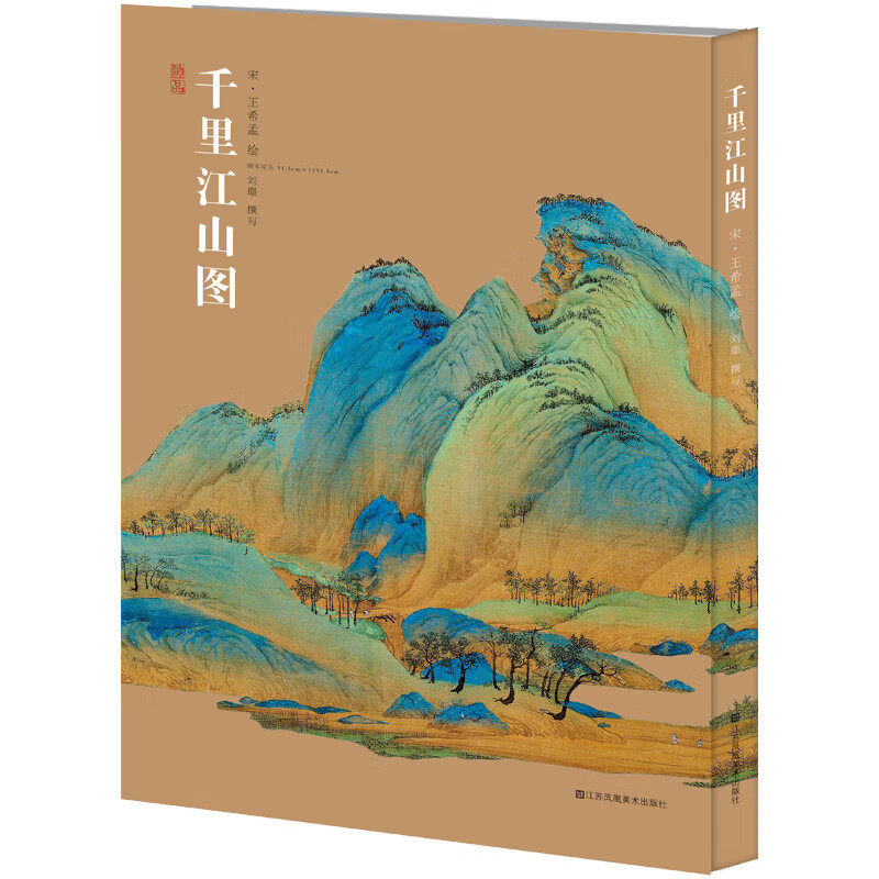 千里江山图北宋画家王希孟绘 十大传世名画之一 国画青绿山水画代表作技法研究解析鉴赏临摹拉页大开本彩图书籍江苏凤凰美术出版社