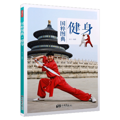 国粹图典 健身 龙云著 传统文化武术功法文化图文实物图片古画手绘图解读武功拳掌脚法身法招式图片书籍 正版 中国画报出版社