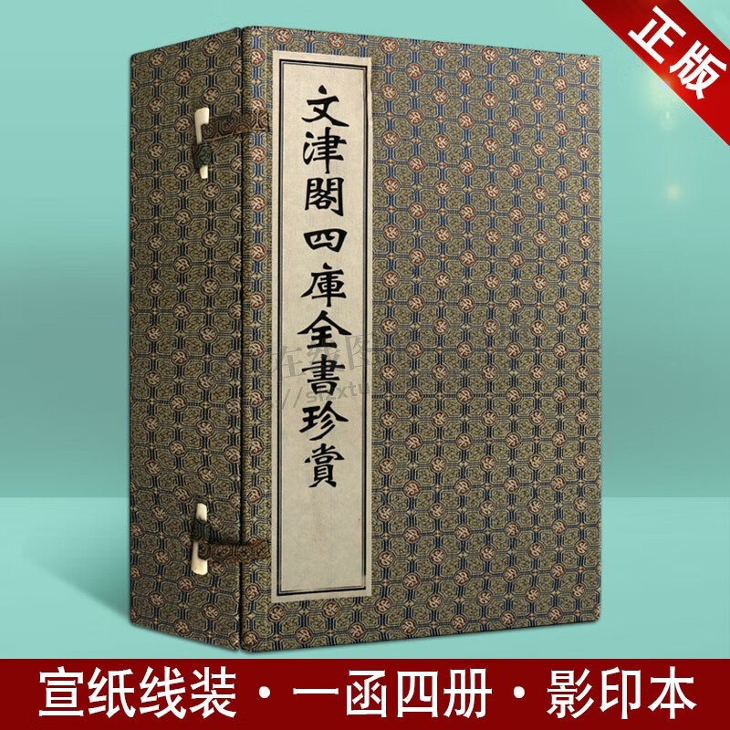 正版 文津阁四库全书珍赏(一函四册)宣纸竖版繁体字珍藏版古籍善本中国古典文学名著收藏鉴赏精装历史书籍 广陵书社