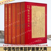 全套5册精装 文物出版 释心德 佛像菩萨观音弥勒等诸佛画像白描临摹鉴赏收藏书籍 社 编 中国传统佛菩萨画像大典