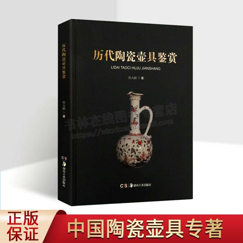 历代陶瓷壶具鉴赏(精 )陈大鹏 编 中国历代陶瓷壶具发展 瓷器鉴赏 陶瓷艺术收藏 湖南美术出版社