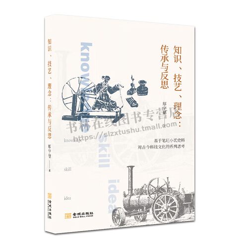 知识技艺理念 传承与反思 厚宇德著 在笔记小说中探寻古代科技的文化价值 中国传统文化与科技正版图书 金城出版社