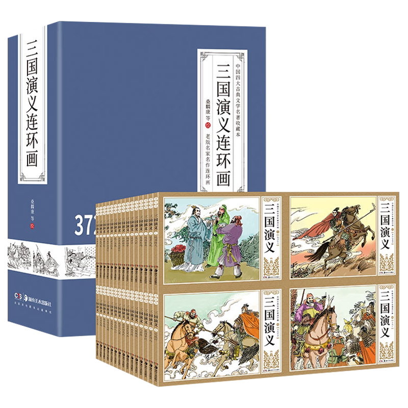 三国演义连环画 桑麟康等著 古典小说四大名著怀旧老版珍藏版小人书全套正版足本62册畅销书籍 湖南美术出版社