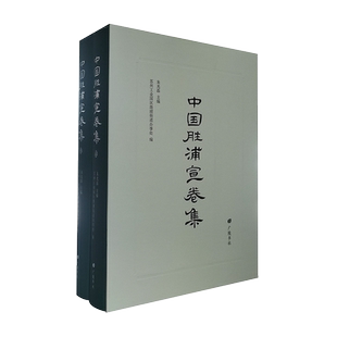 中国胜浦宣卷集 精装2册 朱光磊 主编 财神麻姑玉皇神道传说民间故事等曲谱苏州胜浦地区吴方言区民间宝卷研究资料书籍 广陵书社