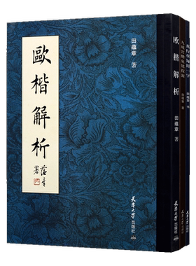田蕴章书法解析系列三册九成宫醴泉铭探源欧楷解析真行草每日一字书法艺术经典精选畅销正版书籍著作天津大学出版社
