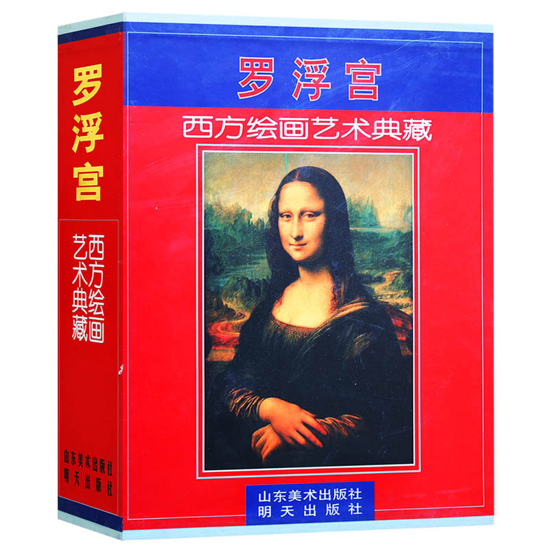 正版 西方绘画艺术典藏 罗浮宫  山东美术出版社