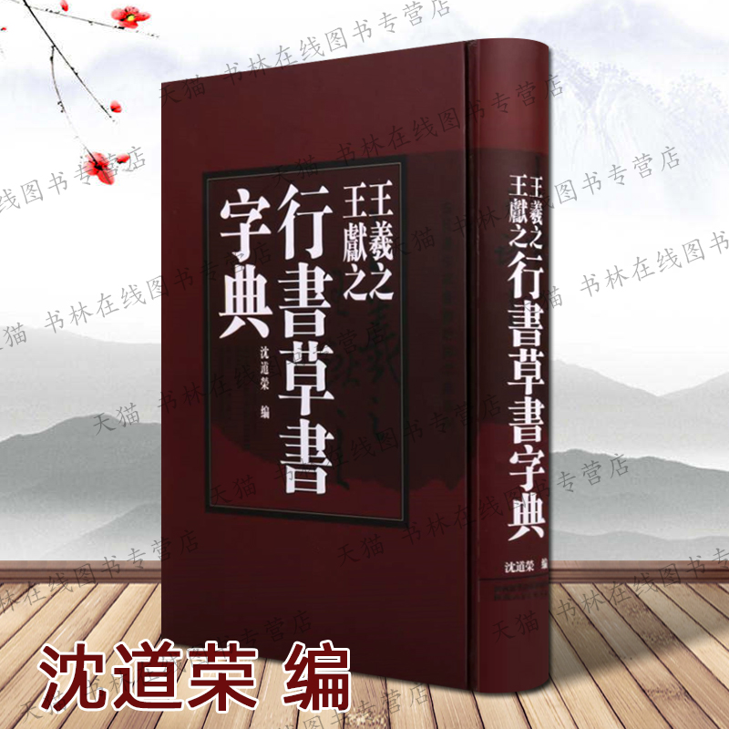 王羲之王献之行书草书字典 沈道荣 圣教序兰亭序胡桃贴姨母帖洛神赋等碑帖真书异体字集释名家毛笔书法字帖碑帖技法临摹范本书籍